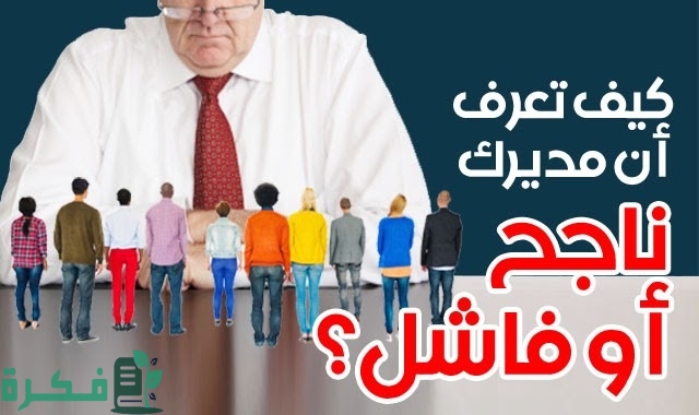 كيف تتعامل مع المدير الفاشل