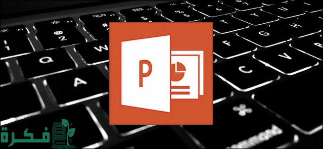 كيف يتم تنسيق الشرائح في برنامج البوربوينت