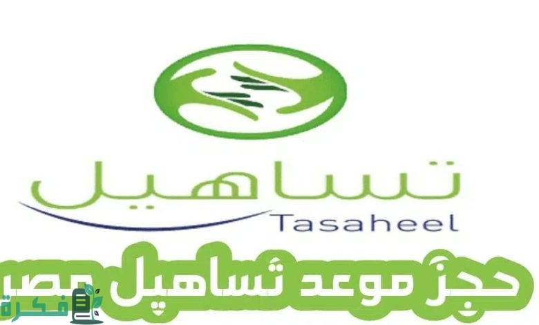 كيفية حجز موعد تساهيل للزيارة العائلية