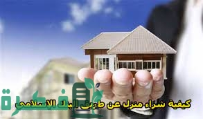 كيفية شراء منزل عن طريق البنك الإسلامي