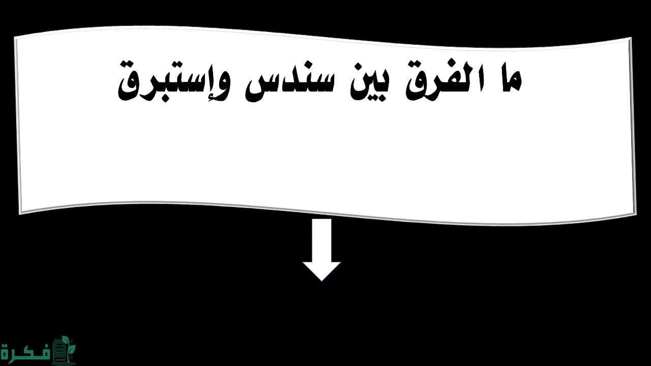 ما الفرق بين سندس واستبرق