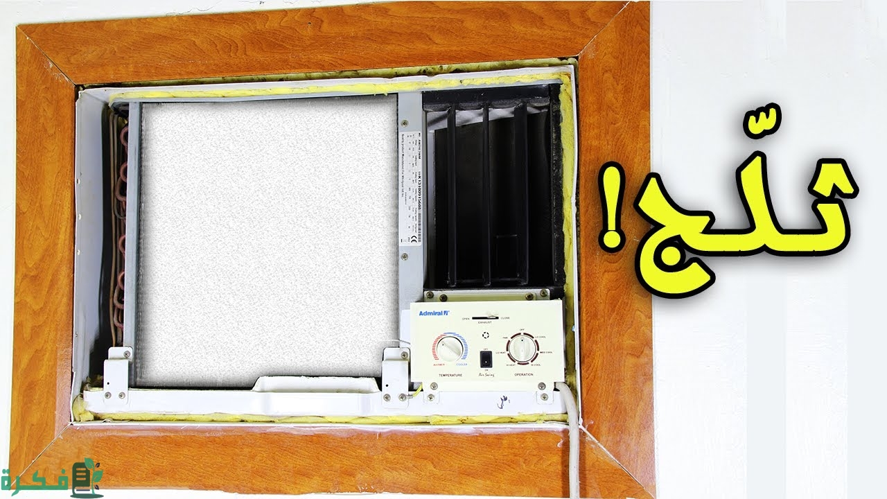 ما سبب تثليج المكيف الشباك