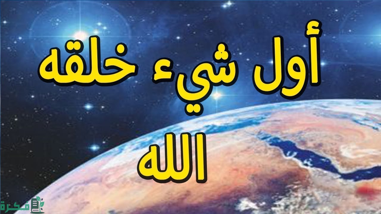 ما هو أول شيء خلقه الله