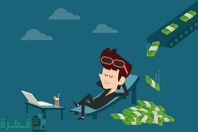 ما هو الدخل السلبي وأهم مصادره 1 ما هو الدخل السلبي؟