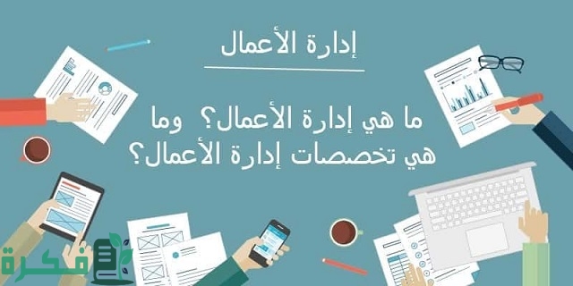 ما هي فروع إدارة الأعمال