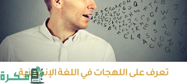 ما هي لهجات اللغة الإنجليزية