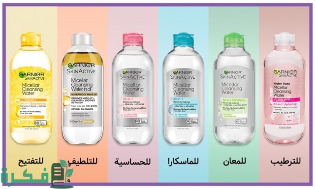 ماء ميسيلار غارنييه لإزالة المكياج