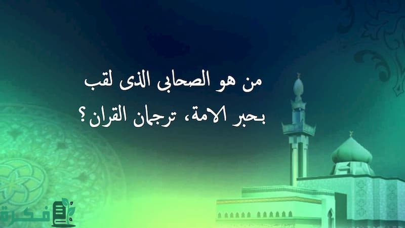 لماذا لقب بهذا اللقب