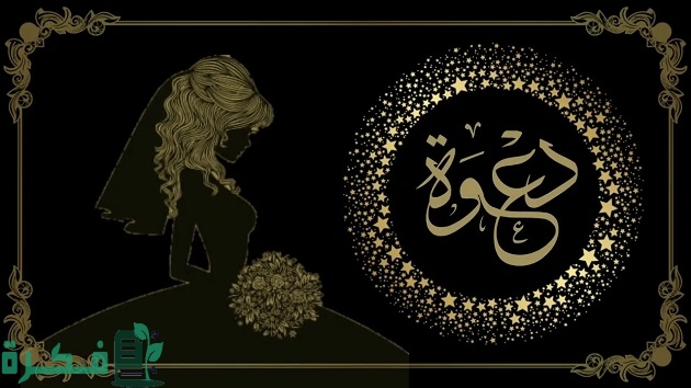 نموذج دعوة لحضور حفل