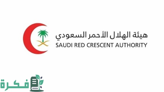 شروط التوظيف في الهلال الأحمر السعودي