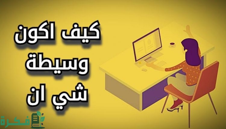 كيف أصير وسيطه شي إن؟