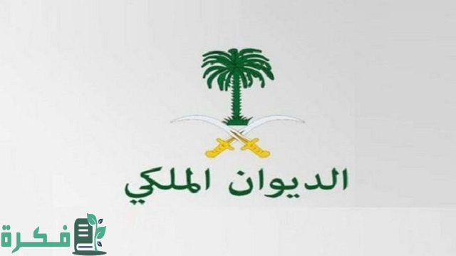 وصلتني رسالة من الديوان الملكي