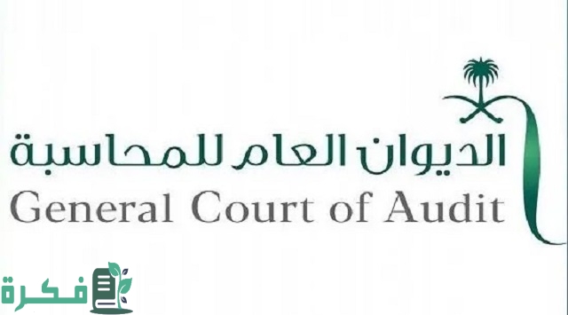 رواتب الديوان العام للمحاسبة