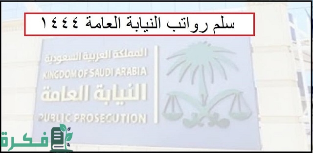 سلم رواتب كاتب ضبط النيابة العامة