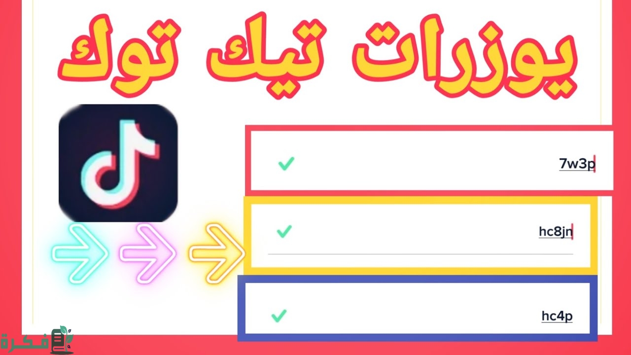 يوزر رباعي مميز علي تيك توك وسناب شات
