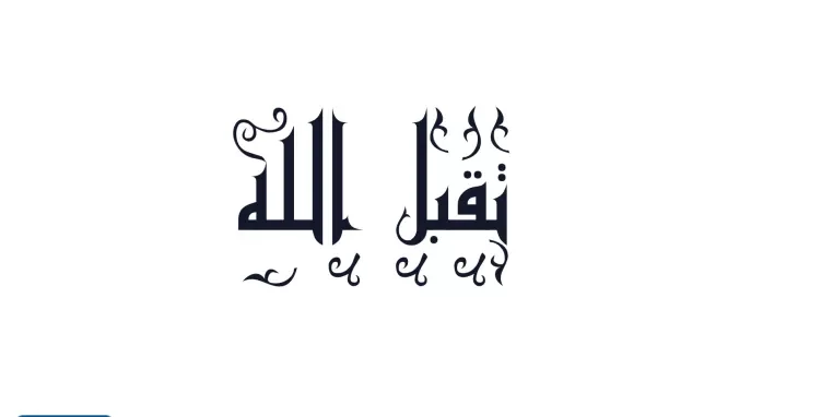 اذا احد قال تقبل الله وش ارد