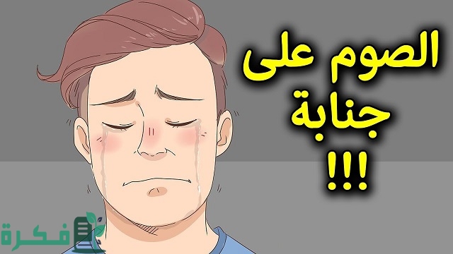 هل اذا كنت على جنابه يقبل صيامي