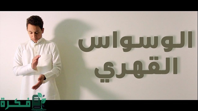 الحمدلله شفيت من الوسواس القهري