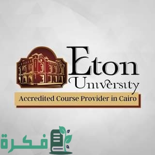 هل جامعة ايتون الأمريكية معترف بها في السعودية 1 هل جامعة ايتون الأمريكية معترف بها في السعودية