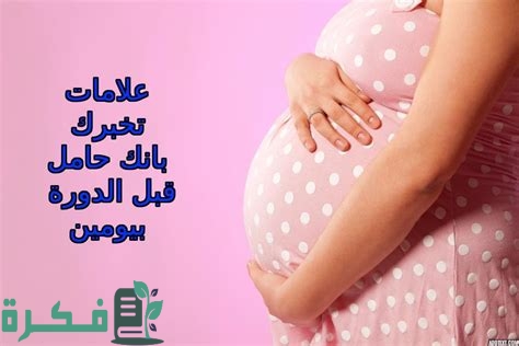 أعراض الحمل قبل الدورة بأسبوع عن تجربة
