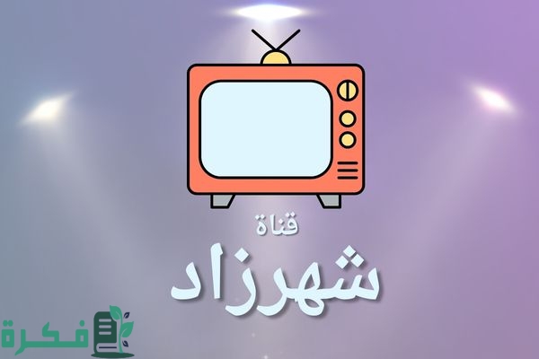 تردد قناة شهرزاد أفلام Shahrazad