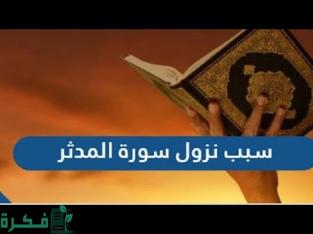 شرح سبب نزول سورة المدثر 8 سبب نزول سورة المدثر