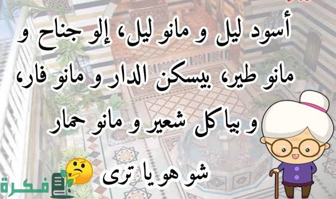 150+ حزورات شامية صعبة ومضحكة مع الاجابات 5 images 2023 06 15T070657.036