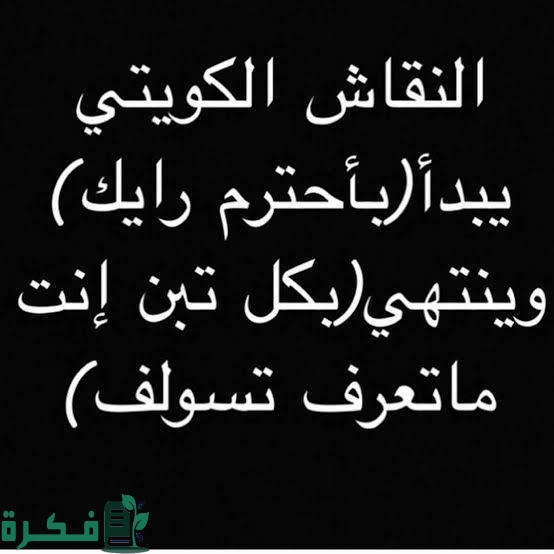 60+ نكت كويتية مضحكة جدًا قصيرة مكتوبة 4 images 2023 06 17T234132.916