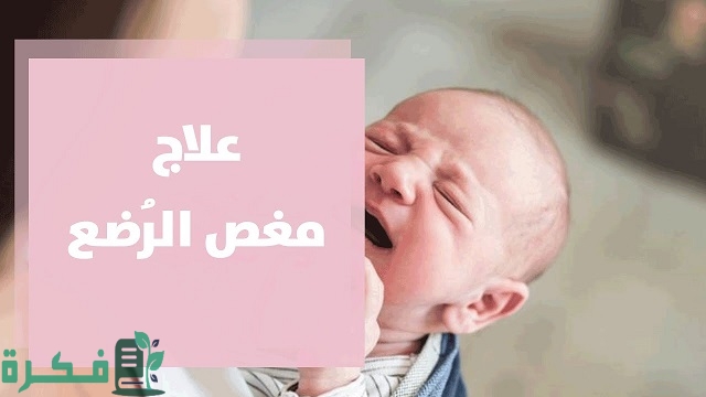 كيفية التخلص من مغص حديثي الولادة