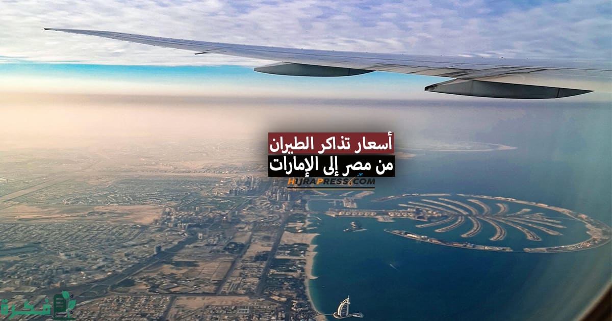 تكلفة السفر من مصر الى الإمارات 2 أسعار تذاكر الطيران من مصر إلى الإمارات 2022 مواعيد الرحلات