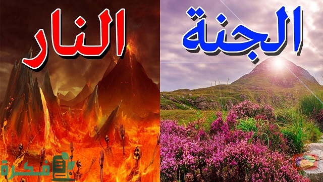 أسماء طبقات النار ومن يدخلها