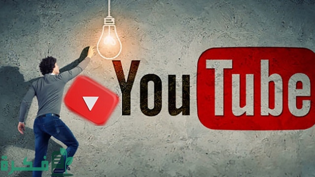 أسماء قنوات يوتيوب ثقافية حديثة