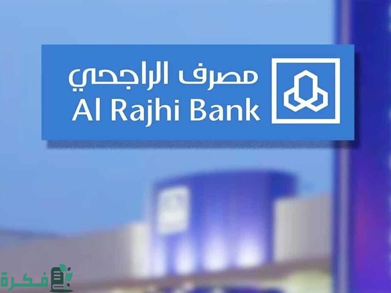أقرب بنك راجحي من موقعي الآن في السعودية