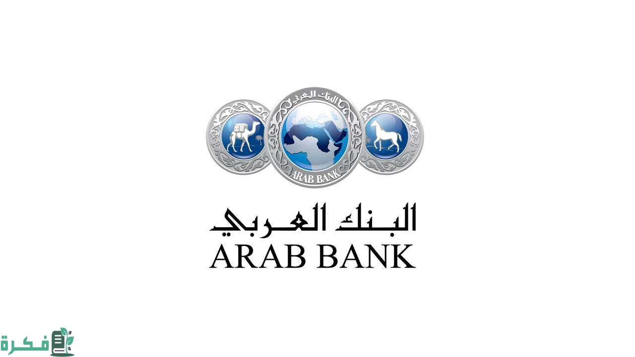 أقرب فروع البنك العربي من موقعي الآن في السعودية 5 أقرب فروع البنك العربي من موقعي الآن في السعودية