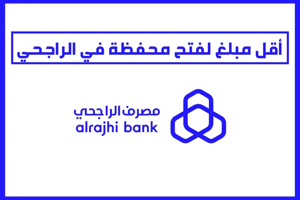 أقل مبلغ لفتح محفظة في الراجحي