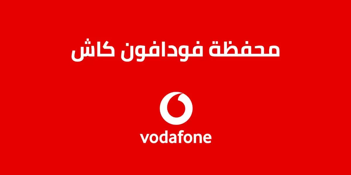 أكواد هدايا فودافون كاش