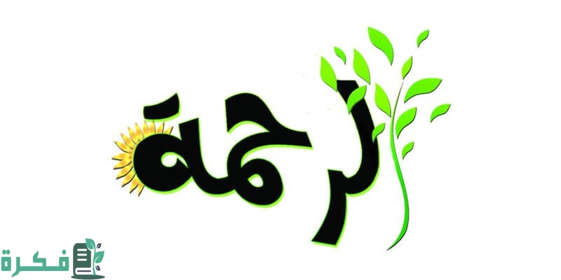 إذاعة مدرسية عن الرحمة؛ مع مقدمة وخاتمة 7 إذاعة مدرسية عن الرحمة