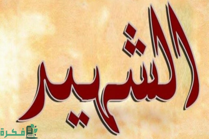 إذاعة مدرسية عن الشهداء