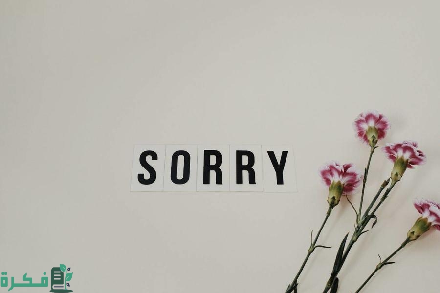 إنشاء عن الاعتذار والتسامح مع مقدمة وخاتمة