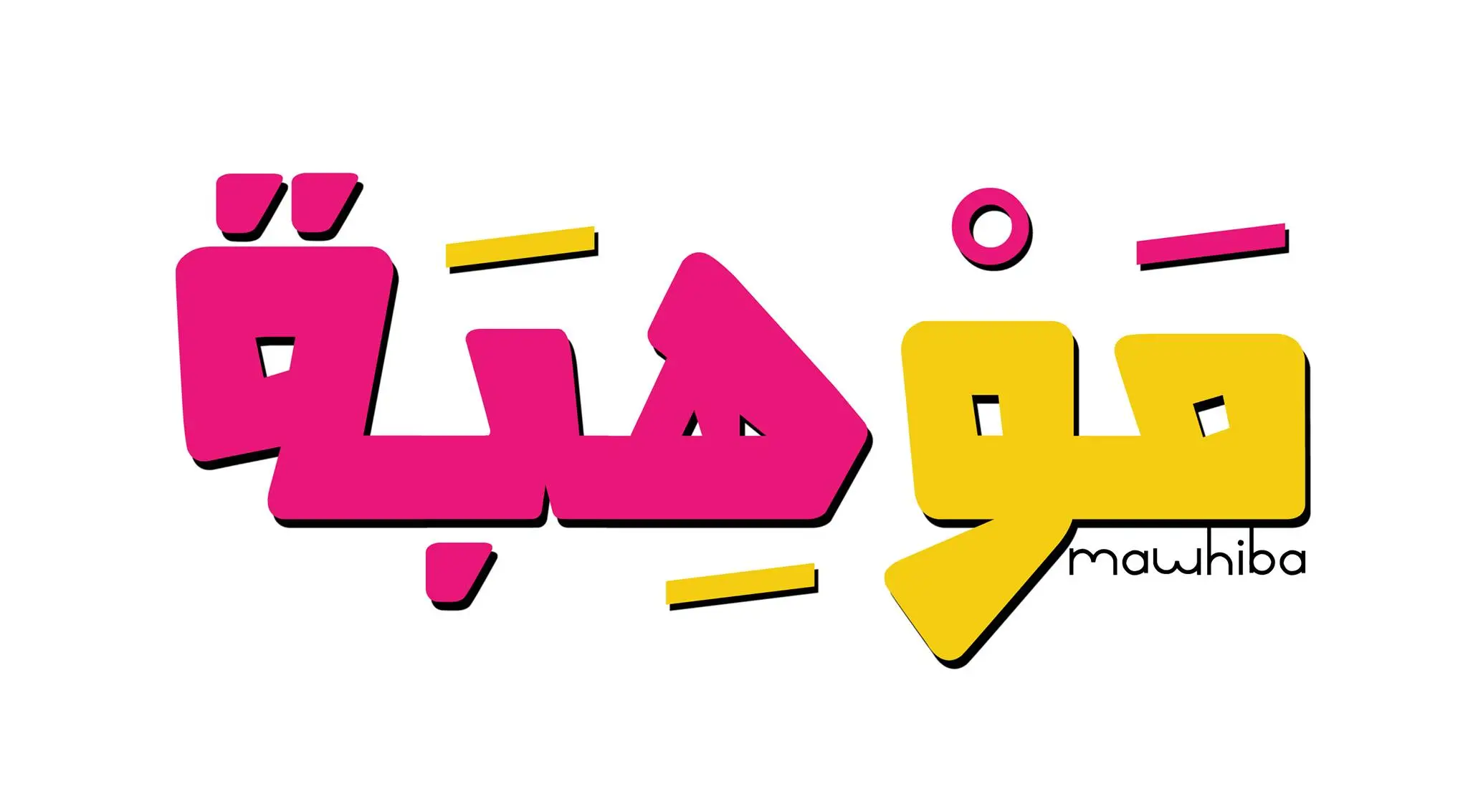 إذاعة عن الموهبة امل وعطاء؛ مع مقدمة وخاتمة 3 اذاعة عن الموهبة امل وعطاء