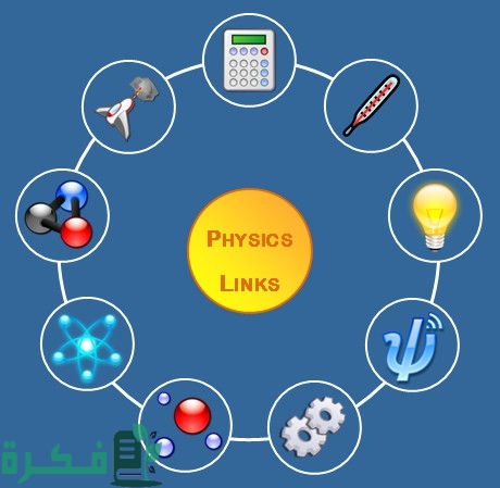 اذاعة مدرسية عن الفيزياء وفروعها