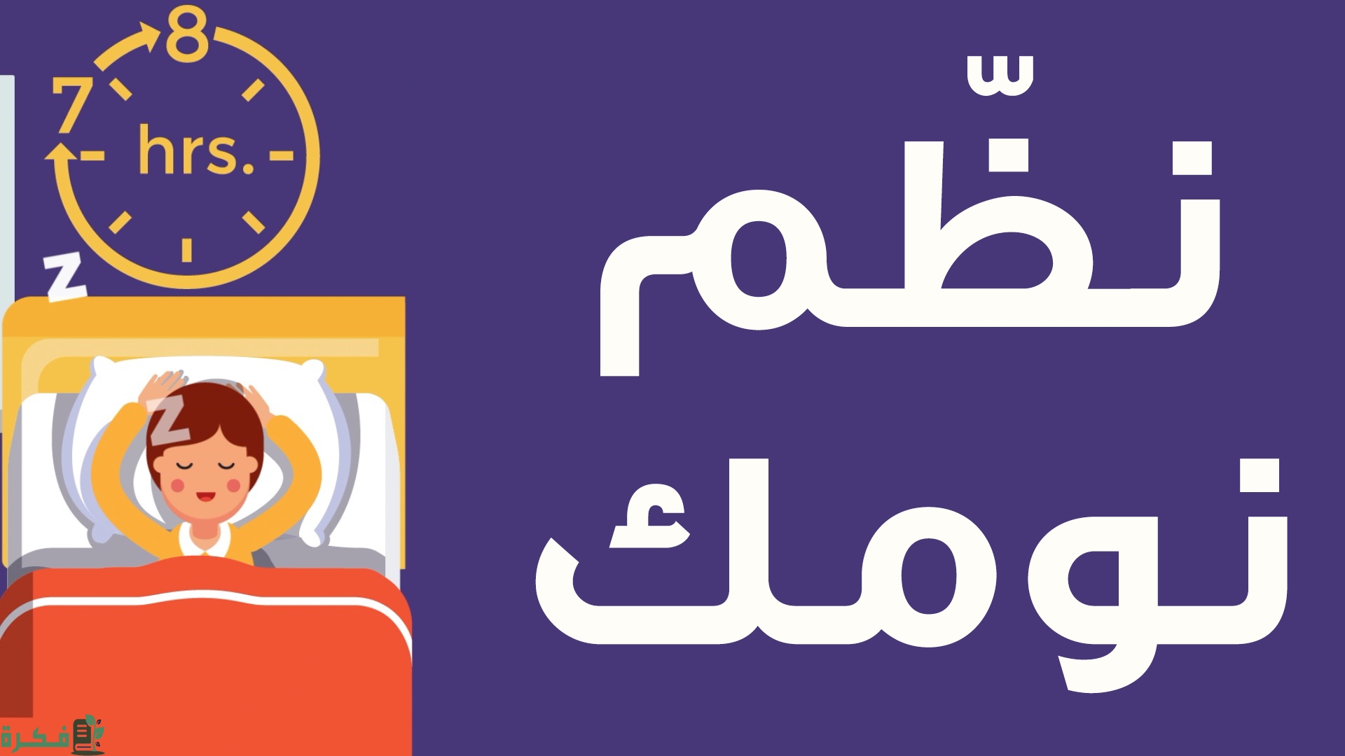 اذاعة مدرسية عن النوم الصحي وفوائده لصحة الإنسان 6 اذاعة مدرسية عن النوم الصحي وفوائده لصحة الإنسان