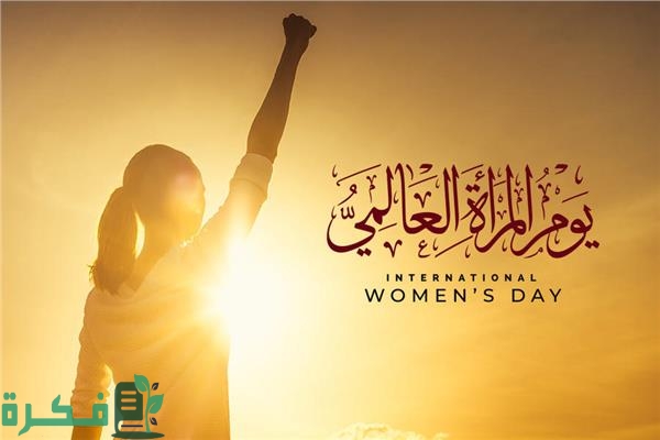 اذاعة مدرسية عن اليوم العالمي للمرأة