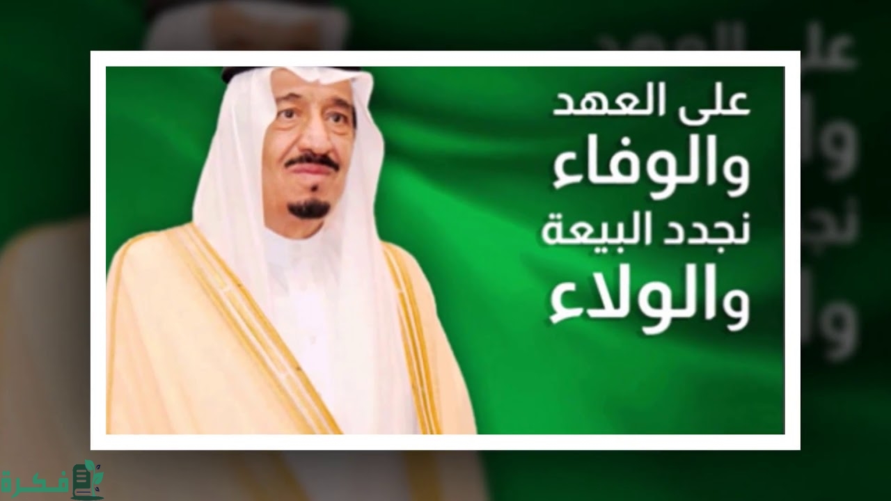 اذاعة مدرسية عن تجديد البيعه والولاء