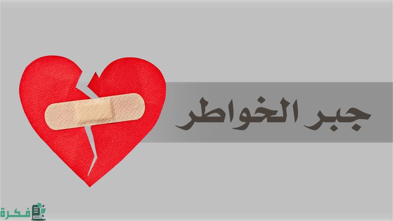 اذاعة مدرسية عن جبر الخواطر