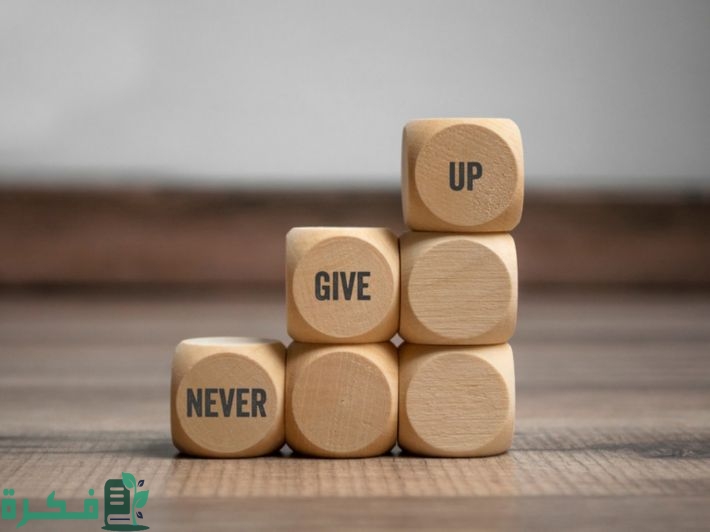 اذاعة مدرسية عن عدم الاستسلام؛ مع مقدمة وخاتمة 2 اذاعة مدرسية عن عدم الاستسلام