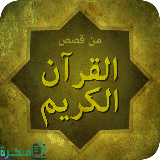 اذاعة مدرسية عن قصة من القرآن