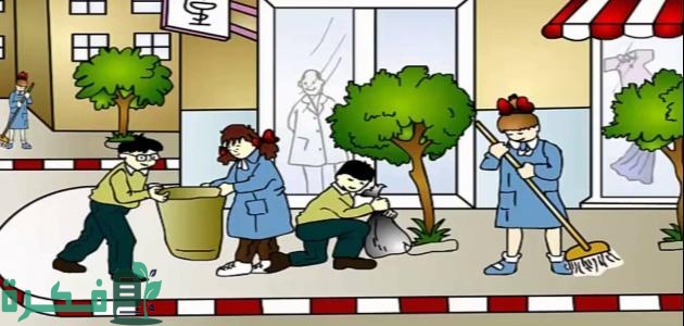 اذاعة مدرسية عن نظافة المدرسة