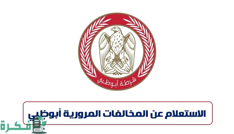 شرح الاستعلام عن المخالفات المرورية برقم اللوحة أبو ظبي adpolice.gov.ae 7 الاستفسار عن المخالفات المرورية برقم اللوحة أبو ظبي كيف أعرف مخالفاتي في أبو ظبي؟ adpolice.gov.ae