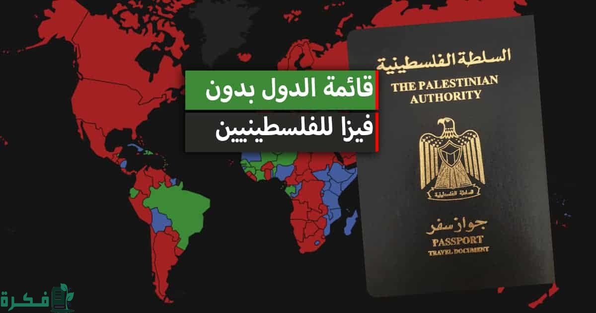 الدول التي يمكن دخولها بجواز سفر فلسطيني